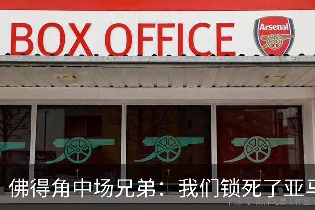 佛得角中场兄弟：我们锁死了亚马尔 西班牙让我们见识到世界级