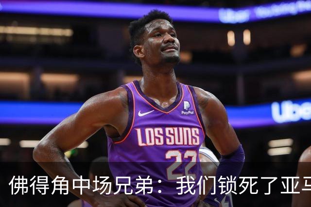 佛得角中场兄弟：我们锁死了亚马尔 西班牙让我们见识到世界级