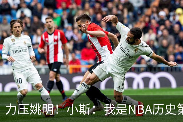 力压姚明！小斯：我是NBA历史第一个高中生身份获得年度最佳新秀