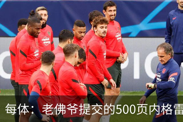 每体：老佛爷提交的500页内格雷拉案材料，对欧足联就是废纸一筐