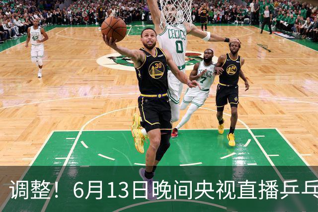 调整！6月13日晚间央视直播乒乓球有变，陈熠冲决赛，首金诞生！