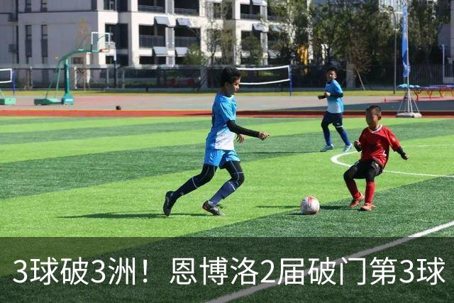 3球破3洲！恩博洛2届破门第3球 队史唯6却难超沙奇里