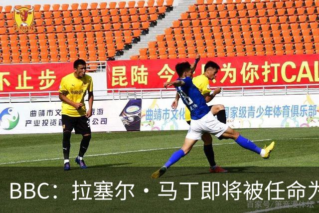 BBC：拉塞尔·马丁即将被任命为莱斯特城主帅